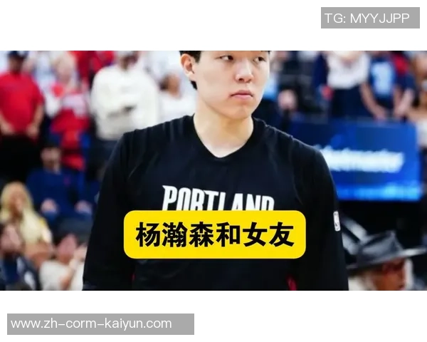 杨瀚森女友清空社媒！周琦爱妻也曾这样做 这是小杨现在最优解